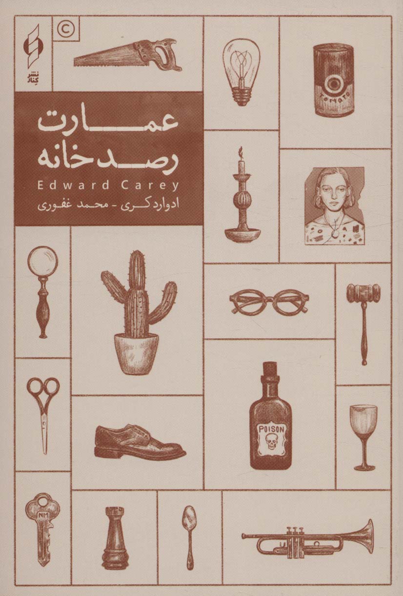 پایانه - عمارت رصدخانه