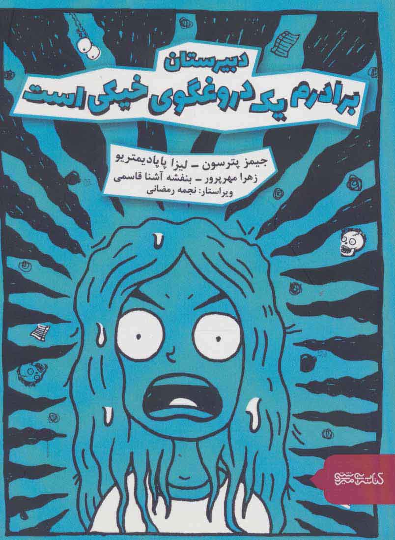 پایانه - دبیرستان: برادرم یک دروغگوی خیکی است