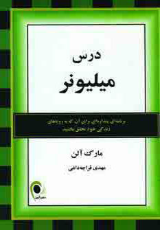 پایانه - درس میلیونر