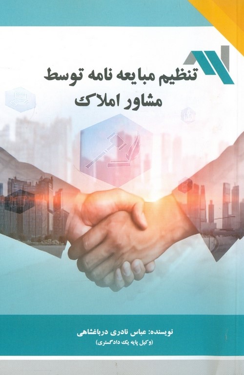 پایانه - تنظیم مبایعه نامه توسط مشاور املاک