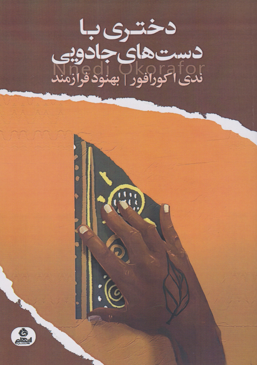 پایانه - دختری با دست های جادویی