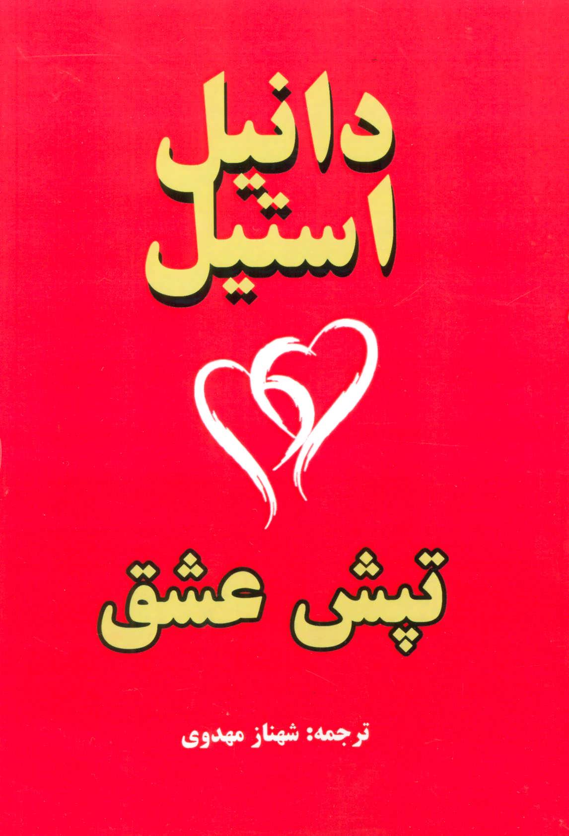 پایانه - تپش عشق