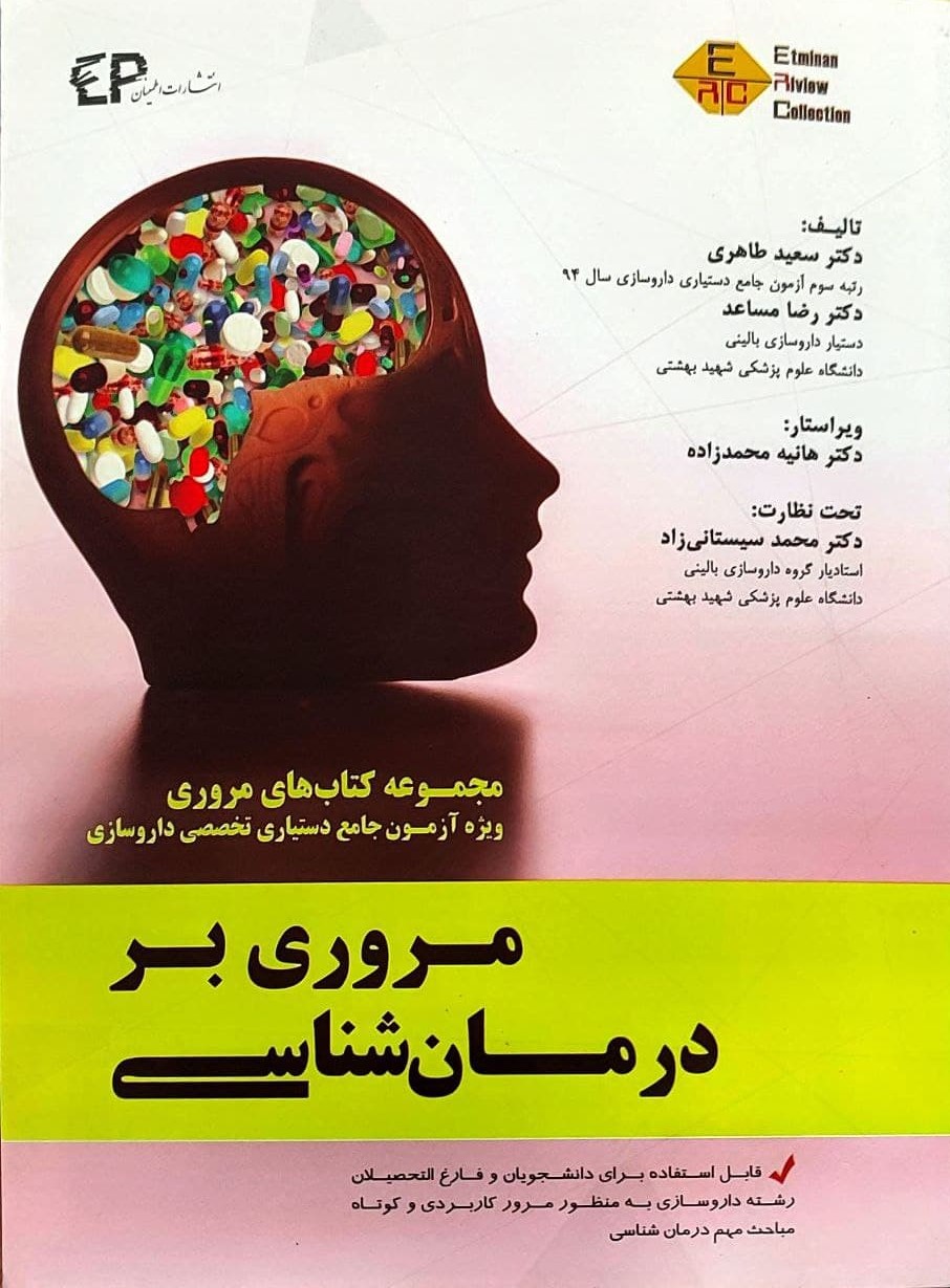 پایانه - مروری بر درمان شناسی