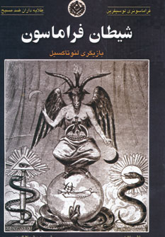 پایانه - شیطان فراماسون