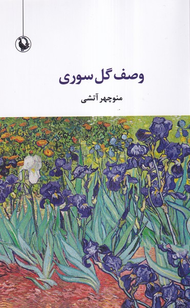 پایانه - وصف گل صوری