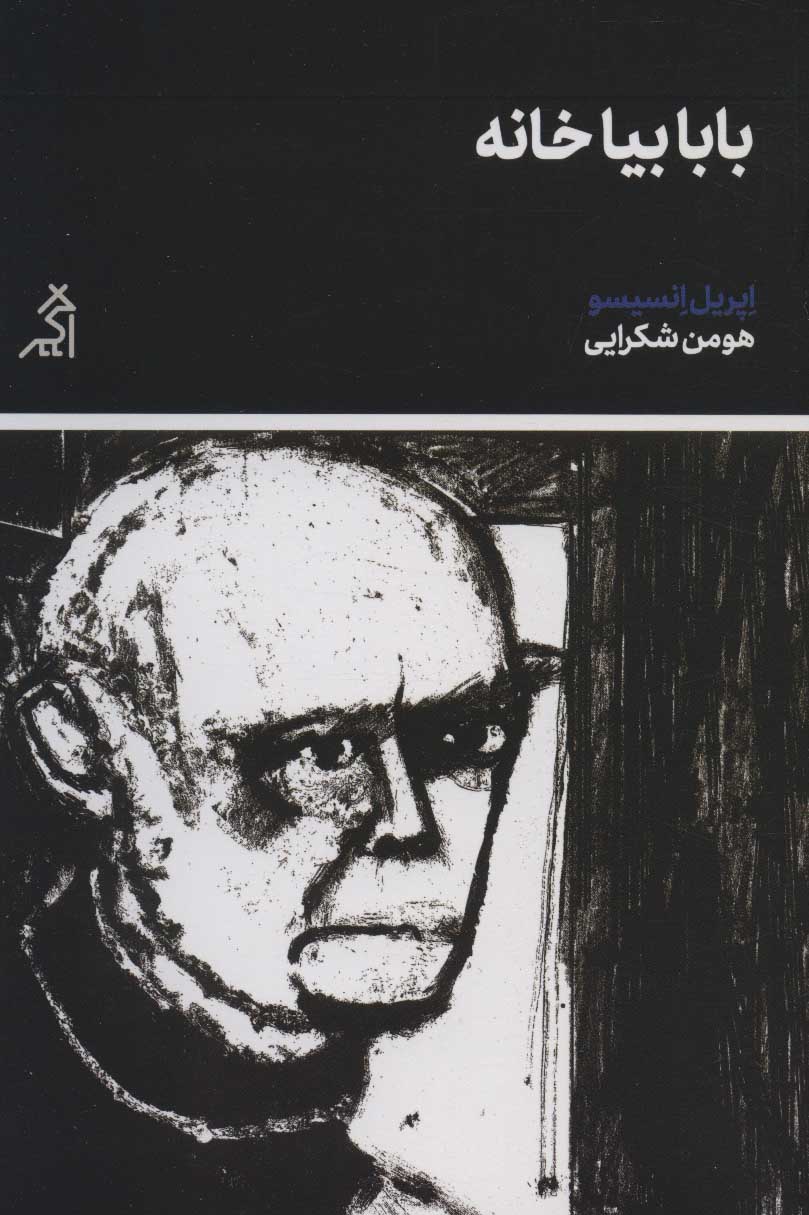 پایانه - بابا بیا خانه