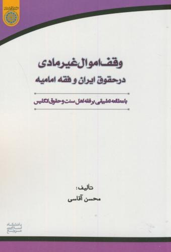 پایانه - وقف اموال غیرمادی