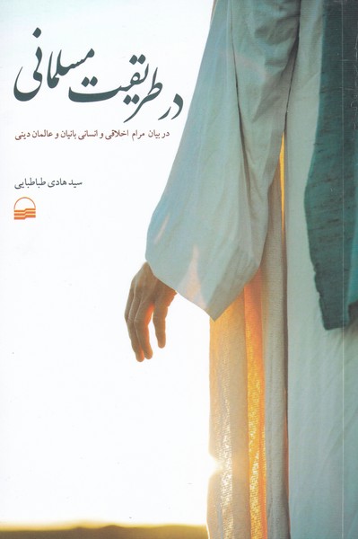 پایانه - در طریقت مسلمانی