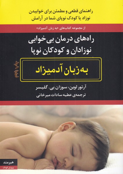 پایانه - راه های درمان بی خوابی نوزادان و کودکان نوپا