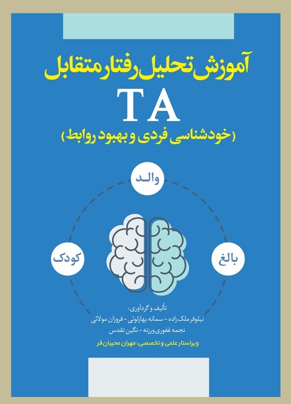 پایانه - تحلیل رفتار متقابل TA