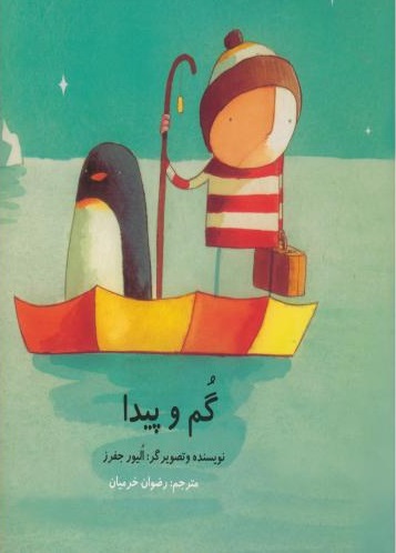 پایانه - گم و پیدا