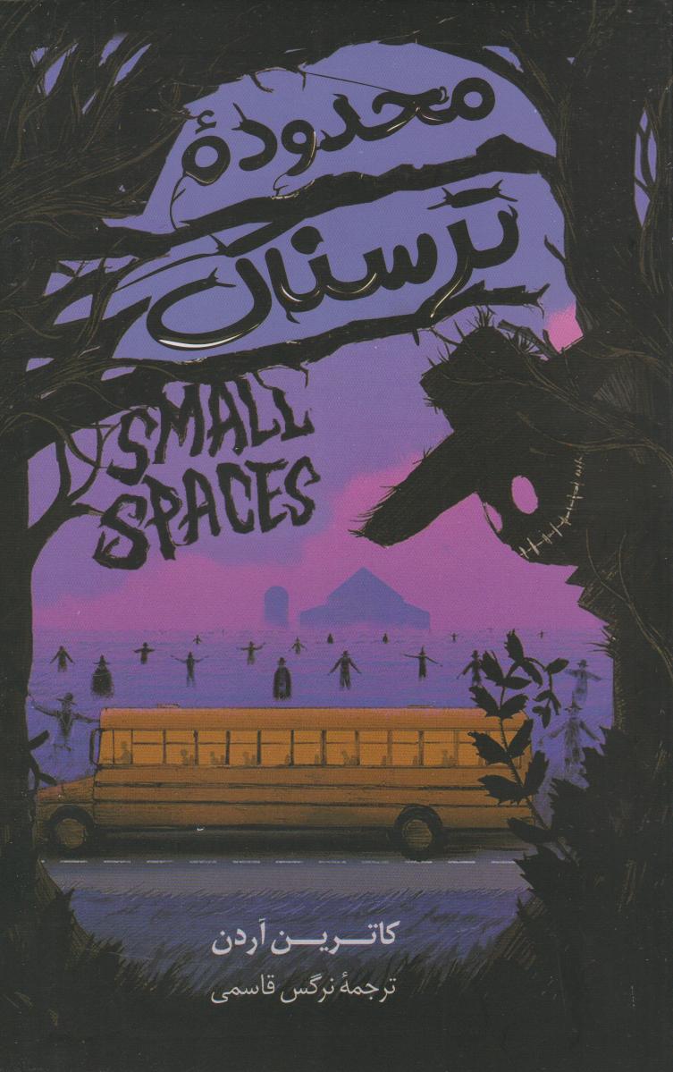 پایانه - محدوده ترسناک