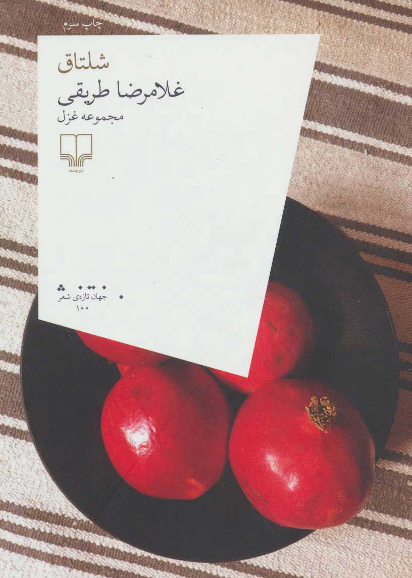 پایانه - شلتاق