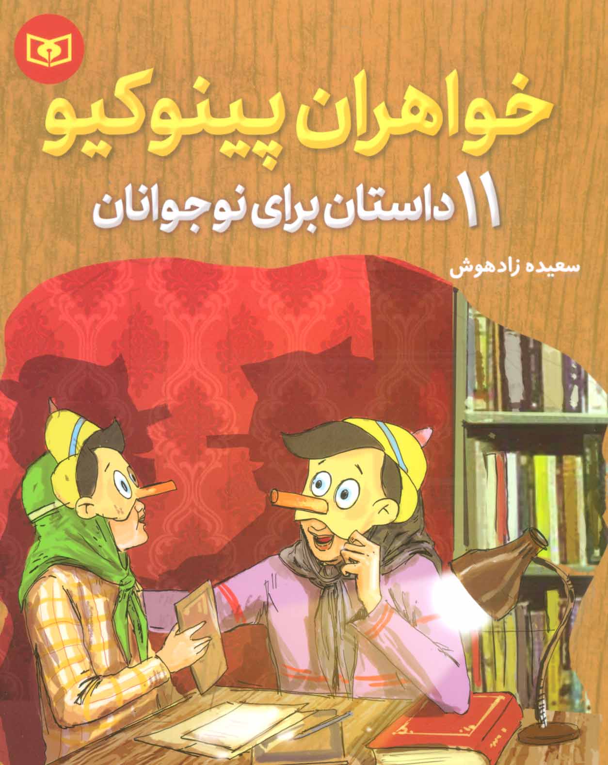پایانه - خواهران پینوکیو