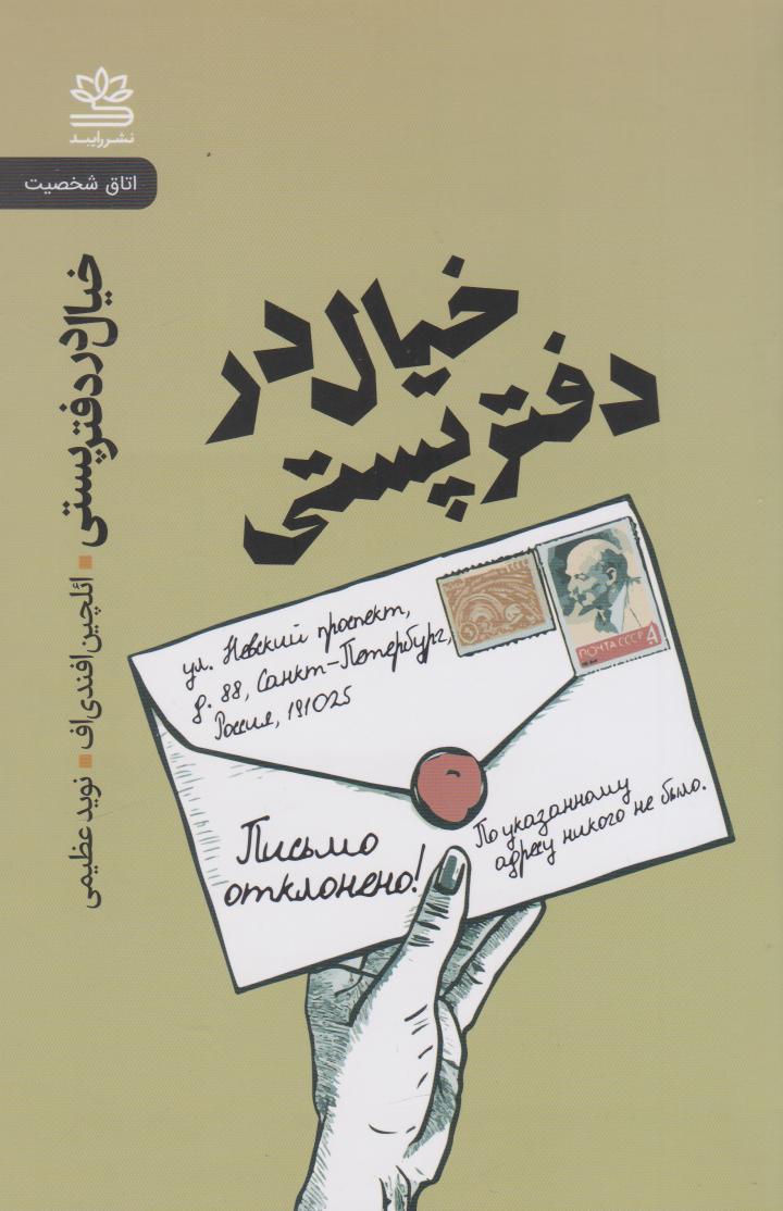 پایانه - خیال در دفتر پستی