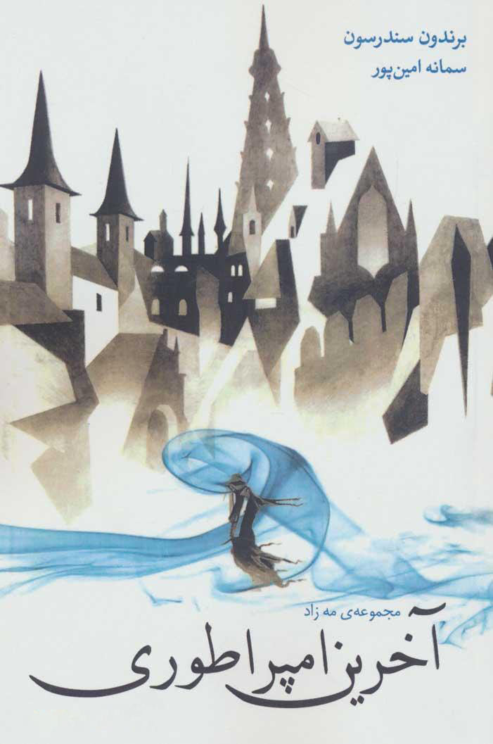 پایانه - آخرین امپراطوری