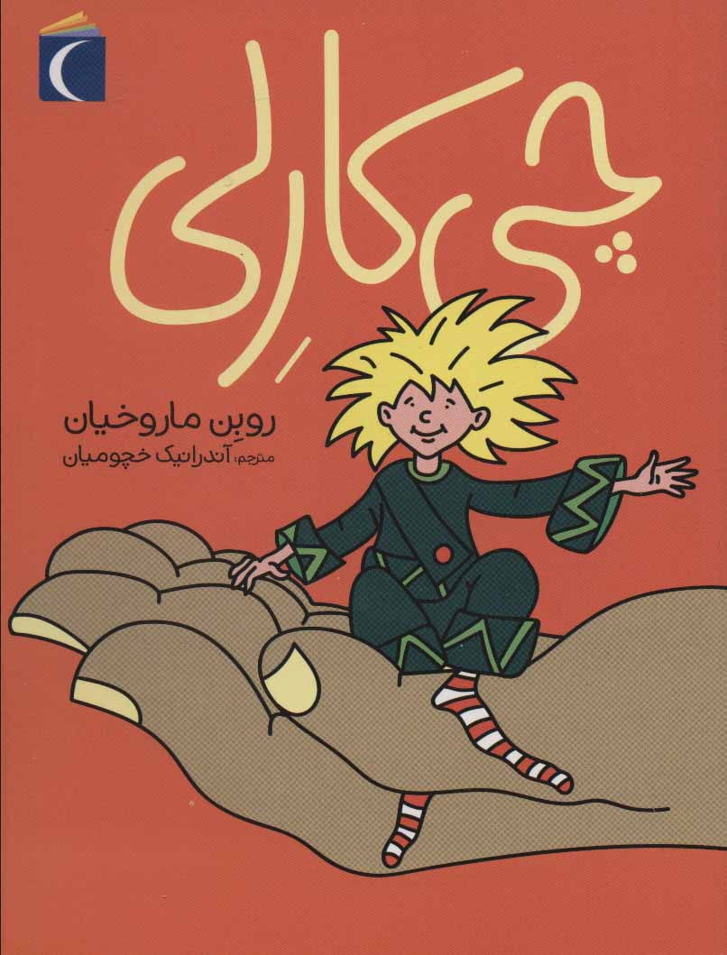 پایانه - چی کارلی