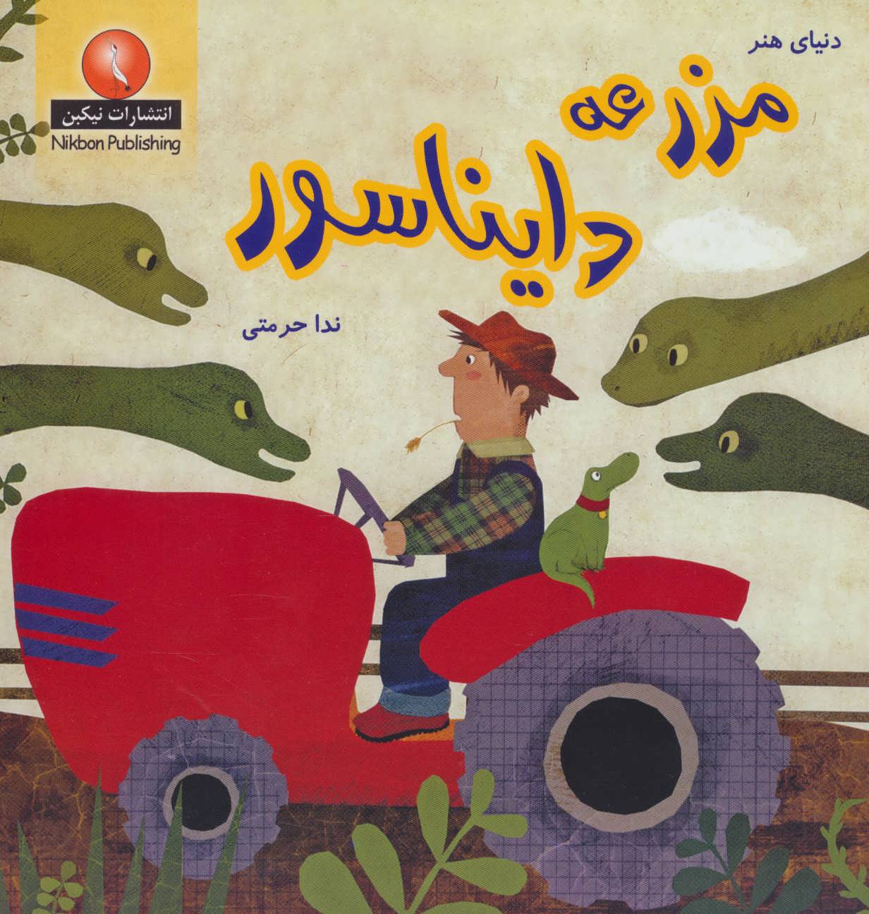 پایانه - مزرعه دایناسور