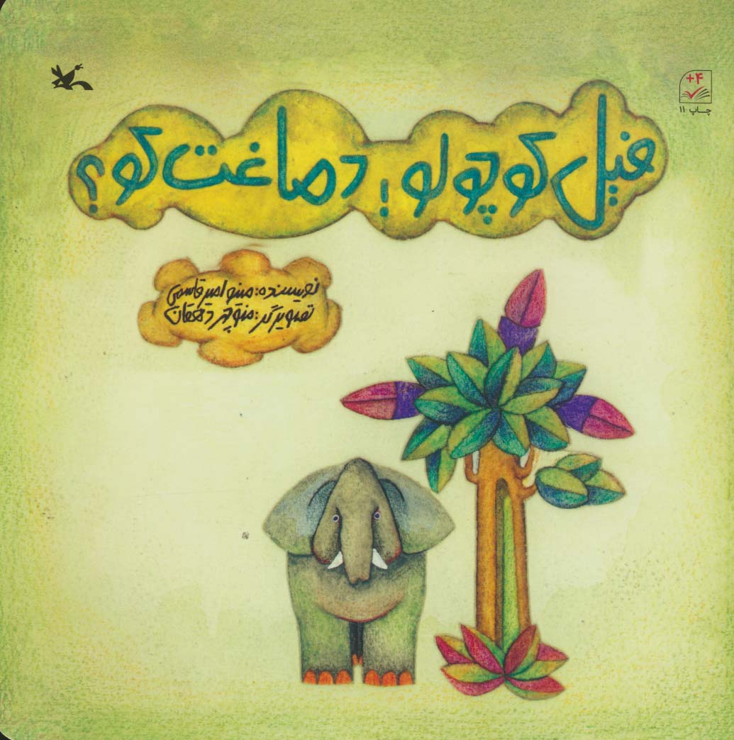 پایانه - فیل کوچولو ! دماغت کو ؟