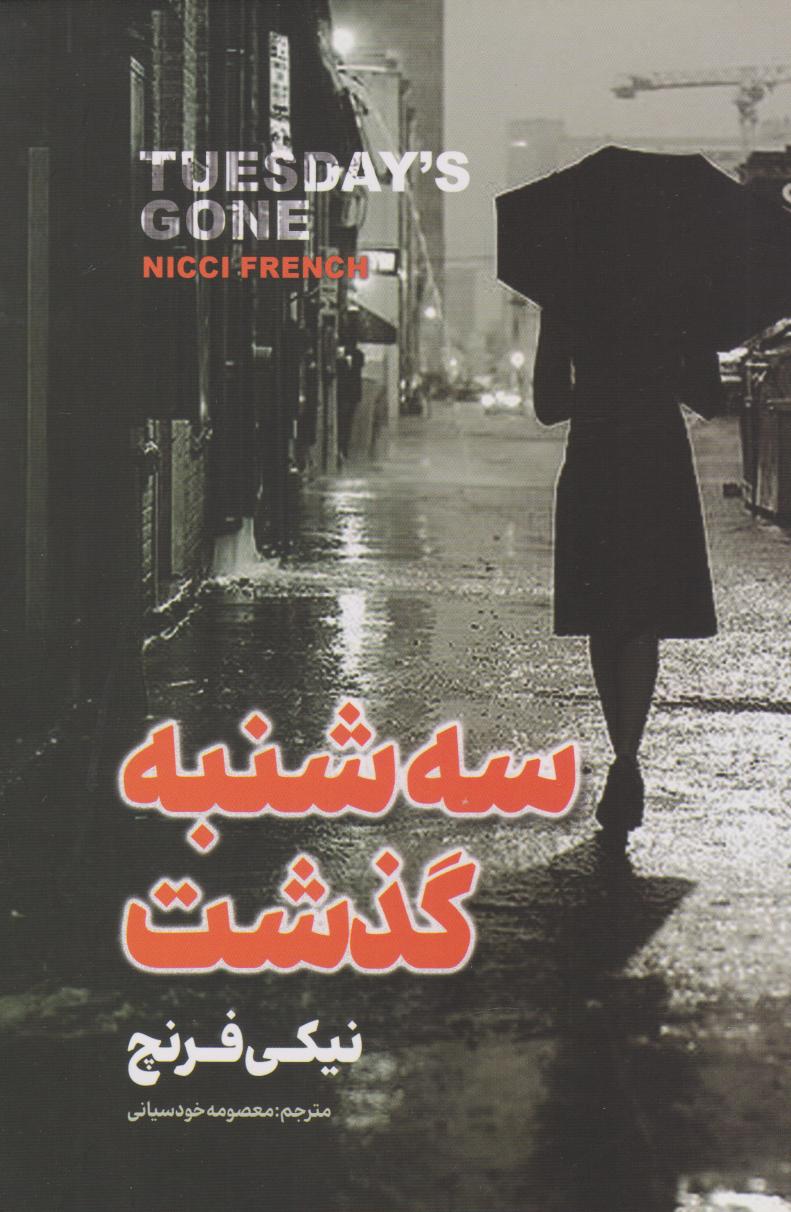 پایانه - سه شنبه گذشت