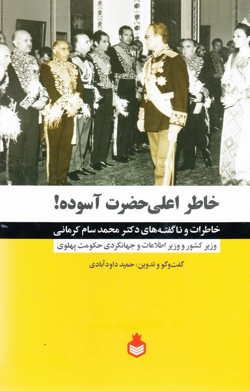 پایانه - خاطر اعلی حضرت آسوده!