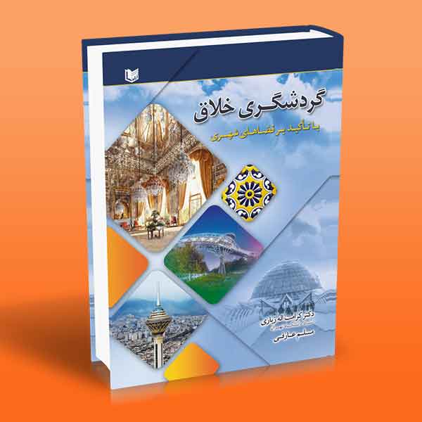 پایانه - گردشگری خلاق