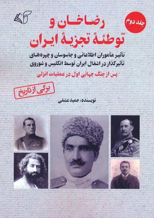 پایانه - رضاخان و توطئه تجزیه ایران (2)