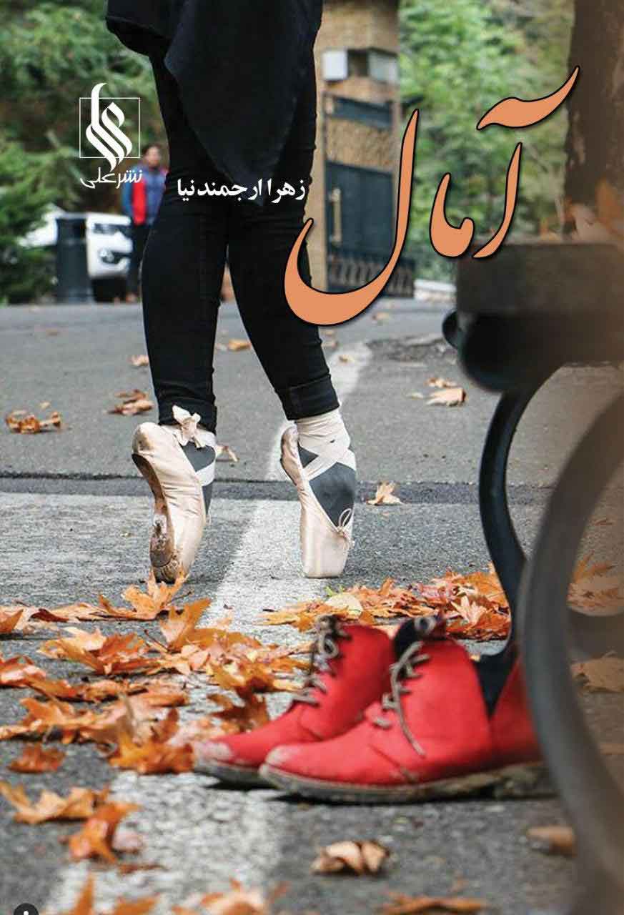 پایانه - آمال