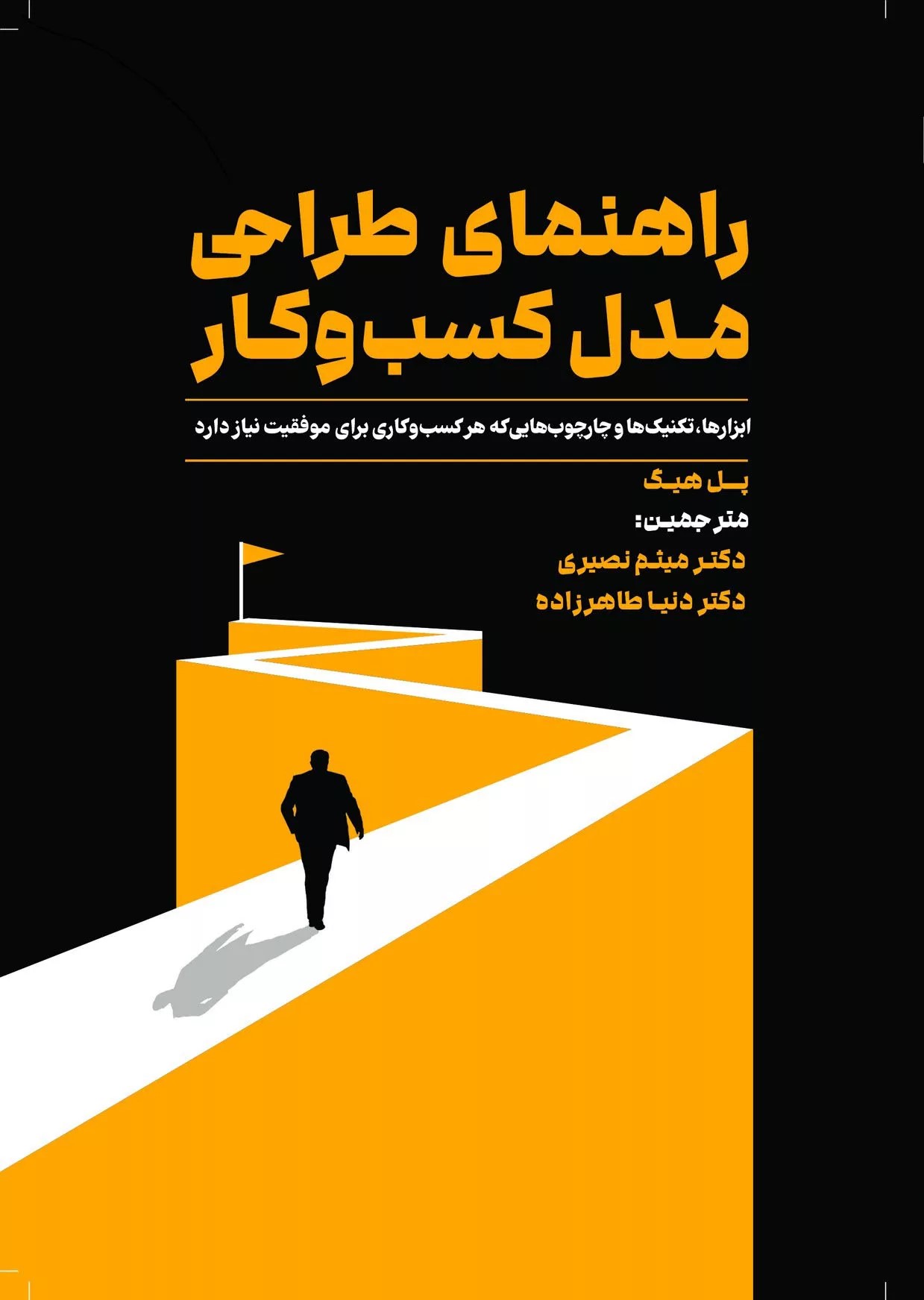 پایانه - راهنمای طراحی مدل کسب و کار