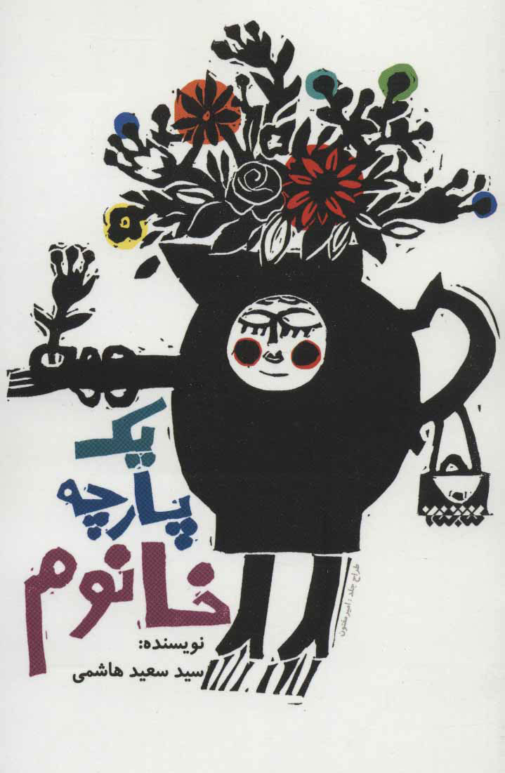 پایانه - یک پارچه خانوم