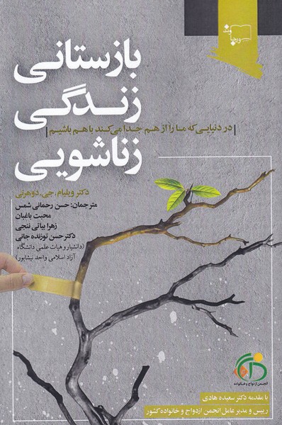 پایانه - بازستانی زندگی زناشویی