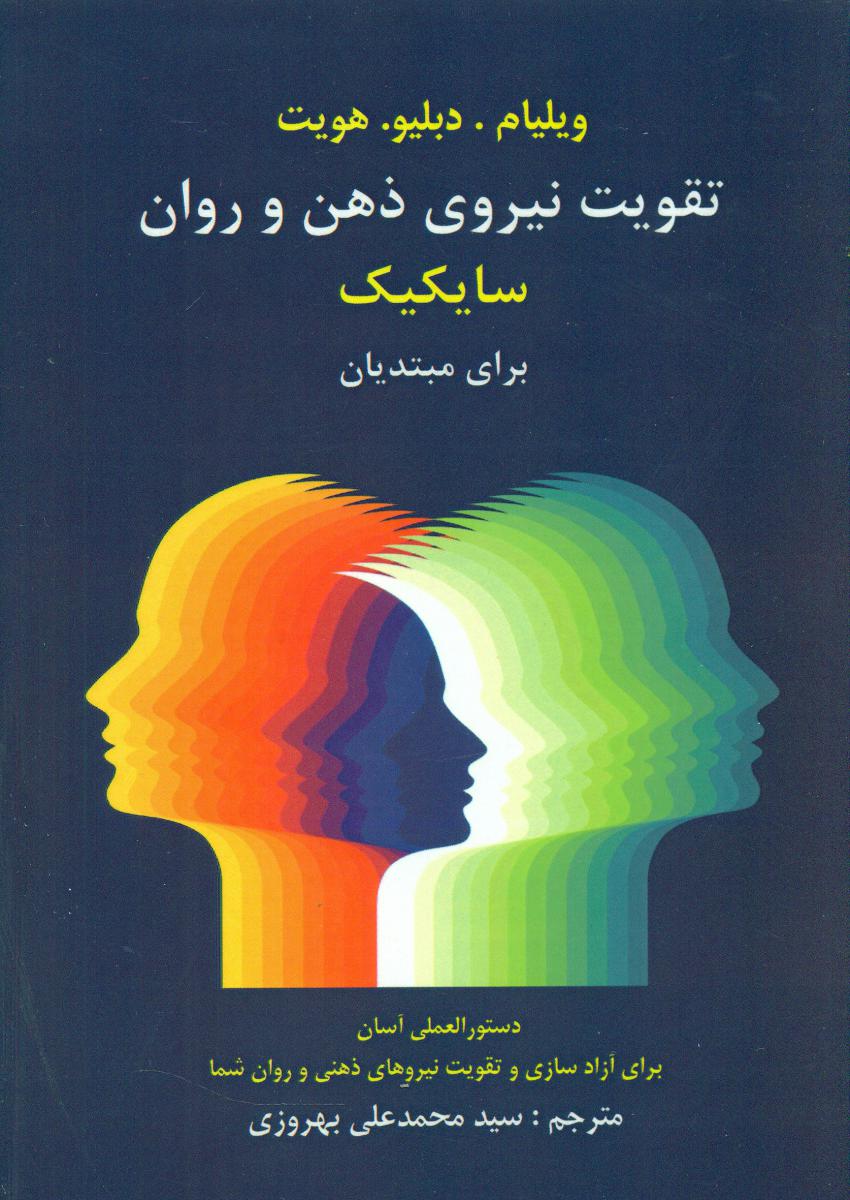 پایانه - تقویت نیروی ذهن و روان