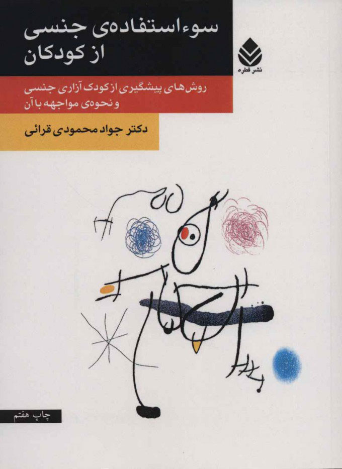 پایانه - سو استفاده ی جنسی از کودکان