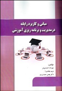 پایانه - مبانی و کاربرد رایانه در مدیریت و برنامه ریزی آموزشی