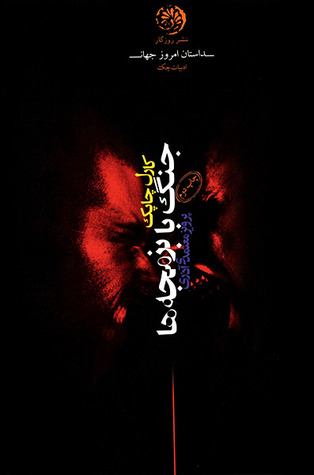 پایانه - جنگ با بزمجه ها