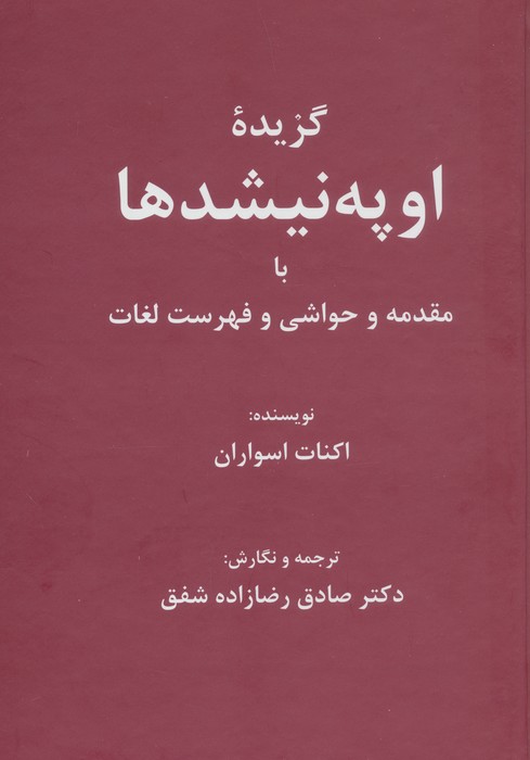 پایانه - گزیده اوپه نیشدها