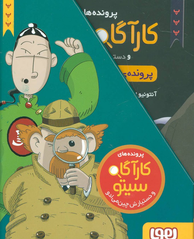 پایانه - مجموعه پرونده های کارآگاه سیتو