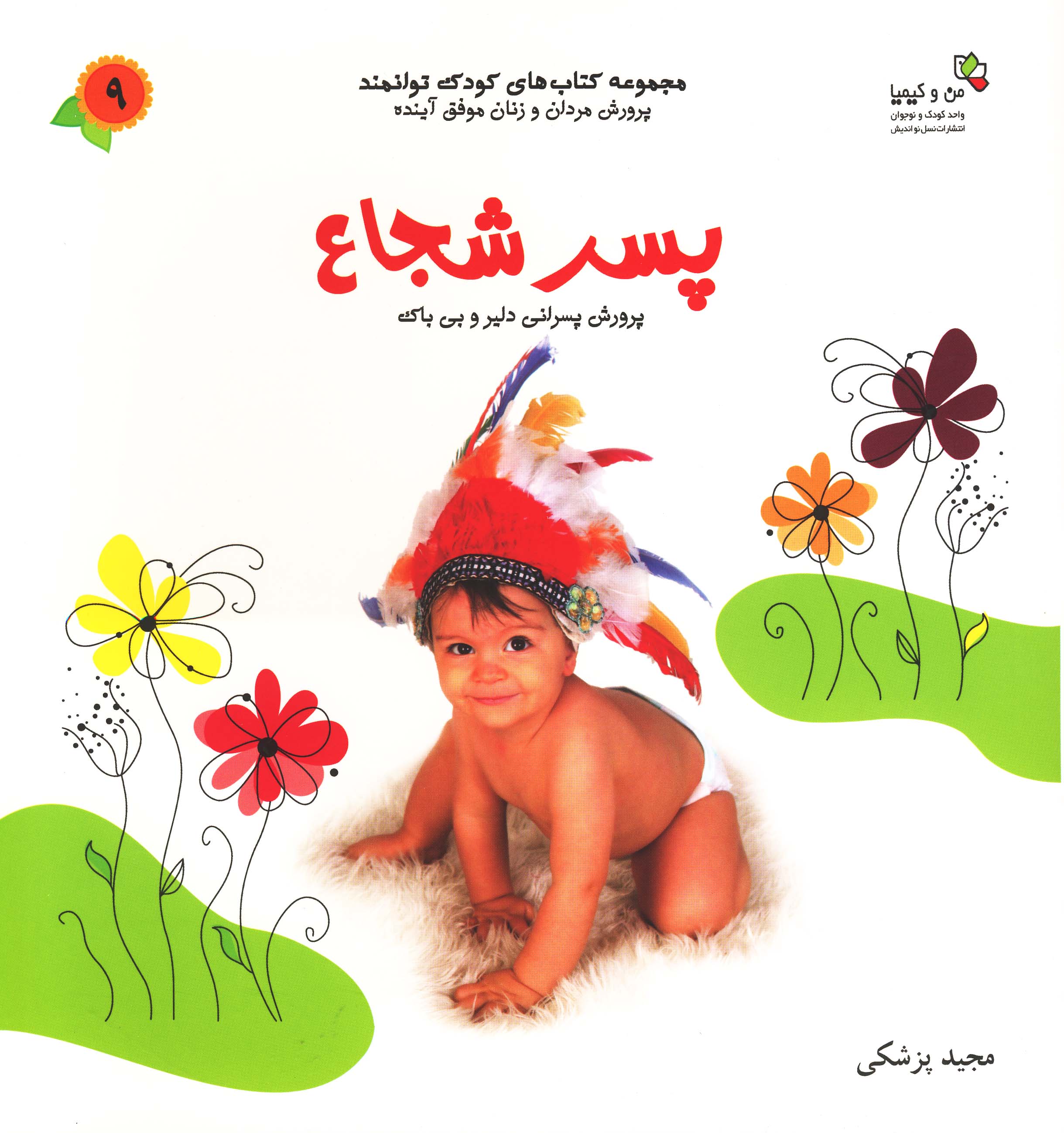 پایانه - پسر شجاع