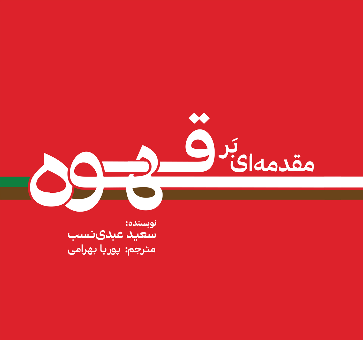 پایانه - مقدمه ای بر قهوه