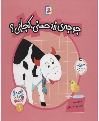 پایانه - قصه های شیرین برای بچه ها 1