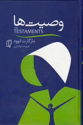 پایانه - وصیت ها