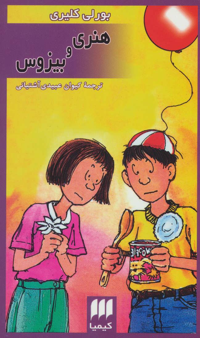 پایانه - هنری و بیزوس