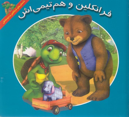 پایانه - فرانکلین و هم تیمی اش