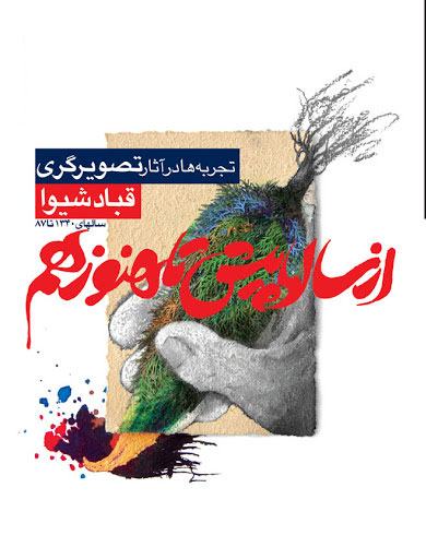 پایانه - از سال ها پیش تا هنوز هم (تصویرگری)