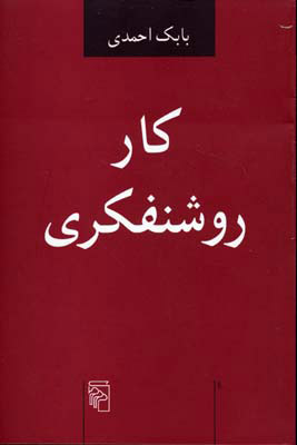 پایانه - کار روشنفکری