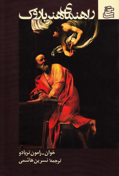 پایانه - راهنمای هنر باروک