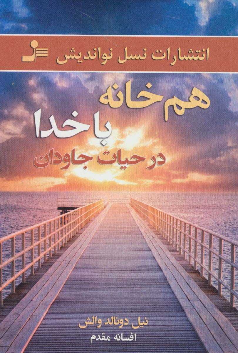 پایانه - هم خانه با خدا در حیات جاودان