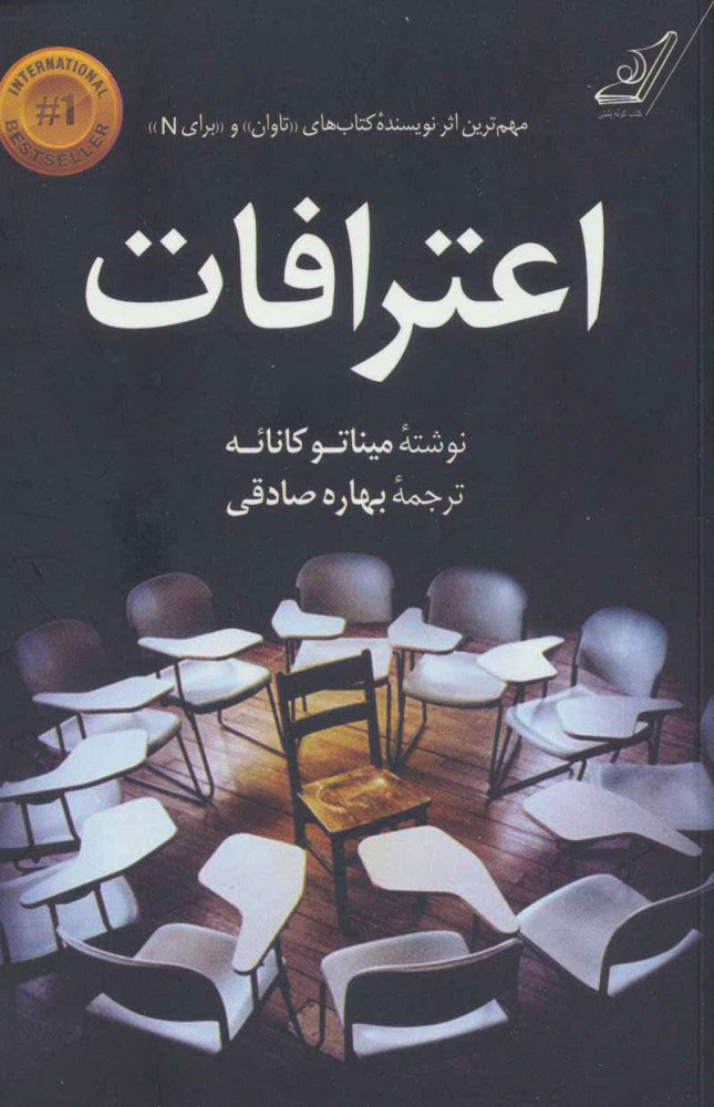 پایانه - اعترافات