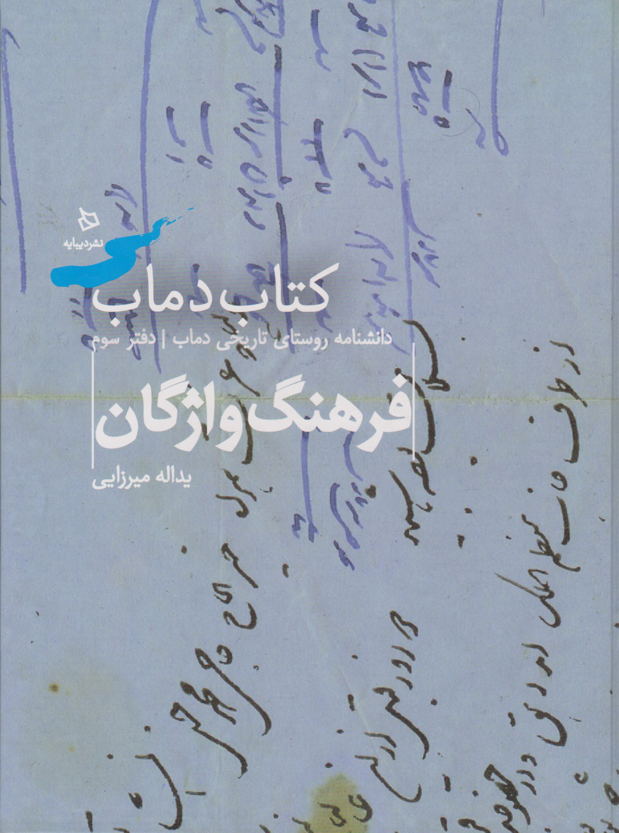 پایانه - دماب (فرهنگ واژگان)