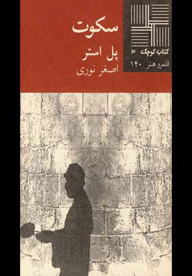 پایانه - سکوت